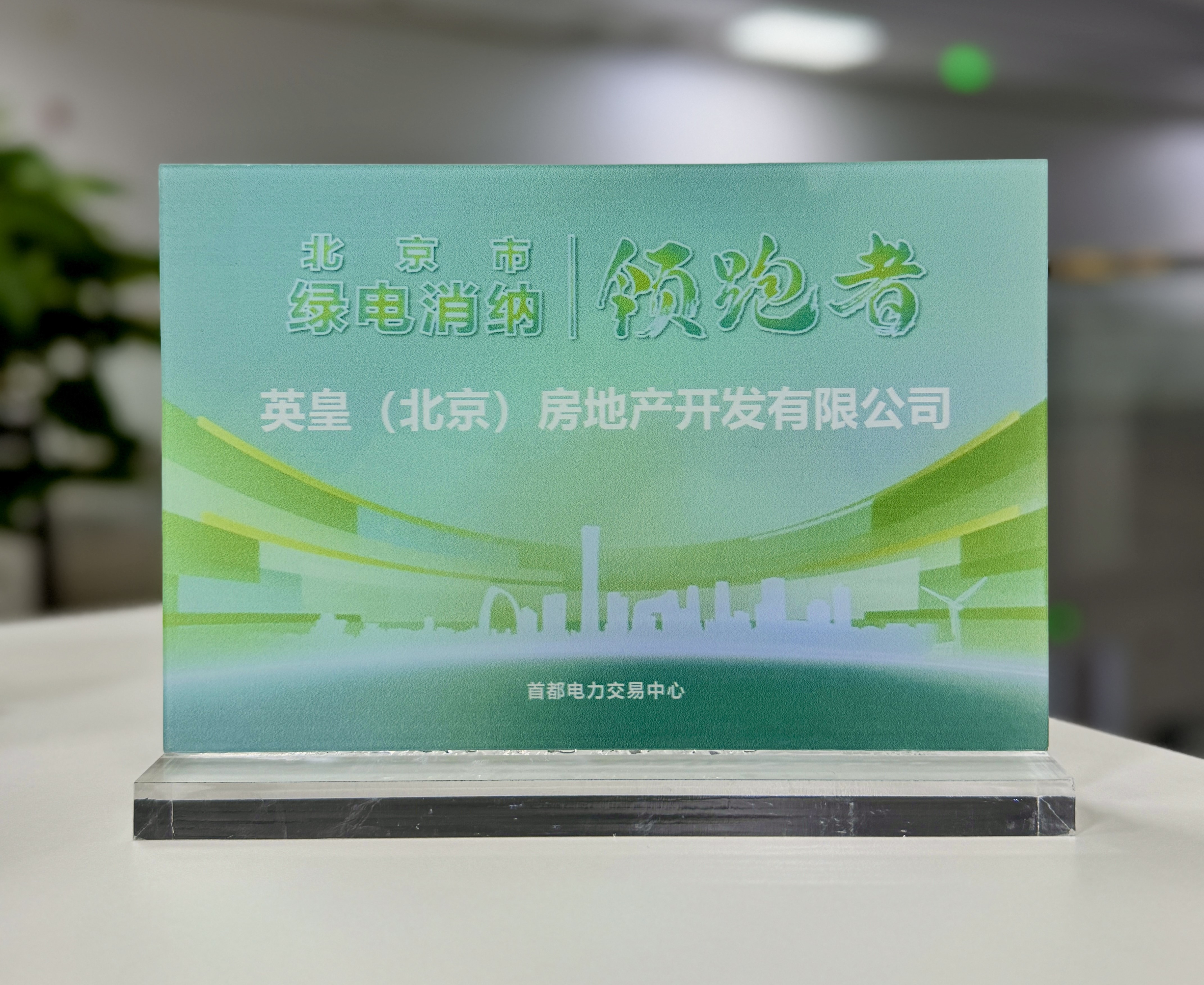 北京英皇集团中心购买并使用“绿电”.jpg 北京英皇集团中心购买并使用“绿电”.jpg